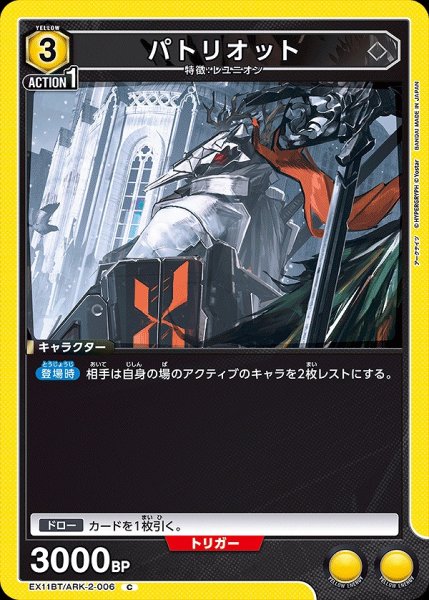 画像1: パトリオット/C【黄】【キャラクター】《EX11BT/ARK-2-006》 (1)