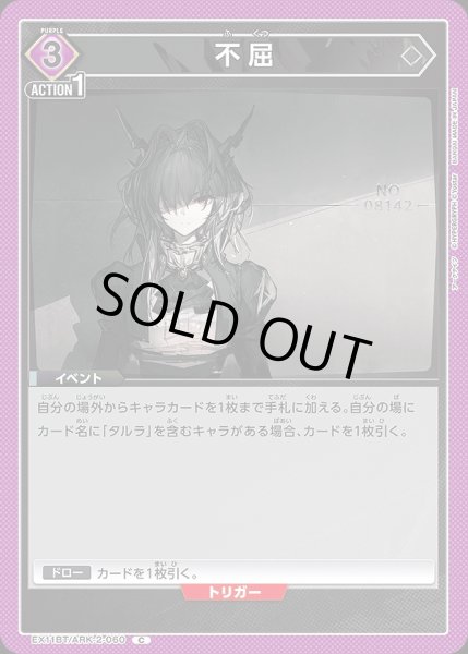 画像1: 不屈/C【紫】【イベント】《EX11BT/ARK-2-060》 (1)