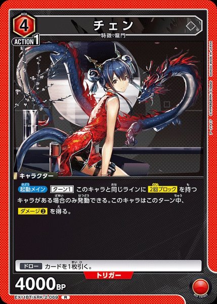 画像1: チェン/R【赤】【キャラクター】《EX11BT/ARK-2-069》 (1)