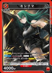 ホシグマ