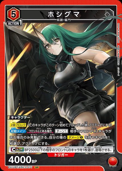 画像1: ホシグマ/SR【赤】【キャラクター】《EX11BT/ARK-2-071》 (1)