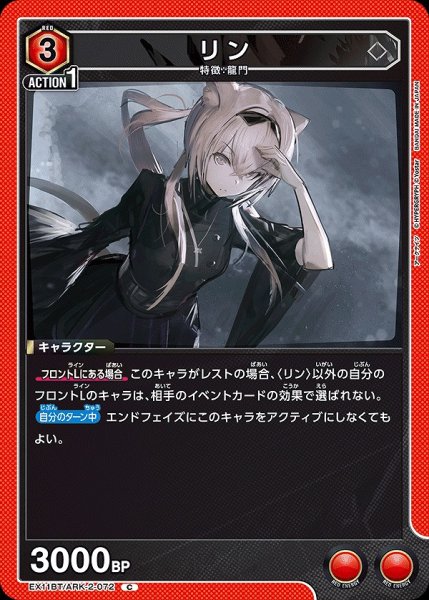 画像1: リン/C【赤】【キャラクター】《EX11BT/ARK-2-072》 (1)