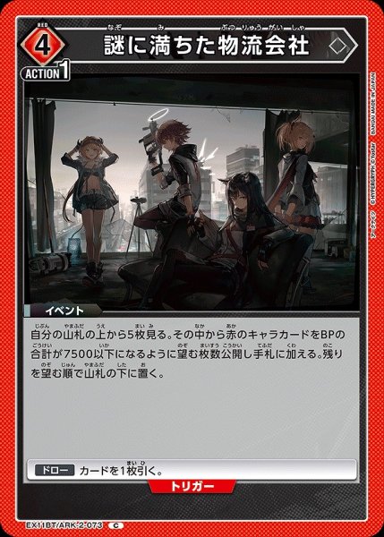 画像1: 謎に満ちた物流会社/C【赤】【イベント】《EX11BT/ARK-2-073》 (1)
