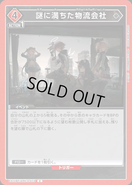画像1: 謎に満ちた物流会社/C【赤】【イベント】《EX11BT/ARK-2-073》 (1)