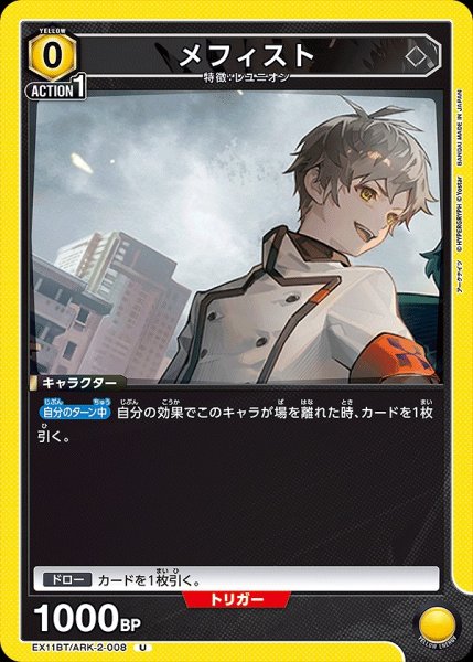 画像1: メフィスト/U【黄】【キャラクター】《EX11BT/ARK-2-008》 (1)