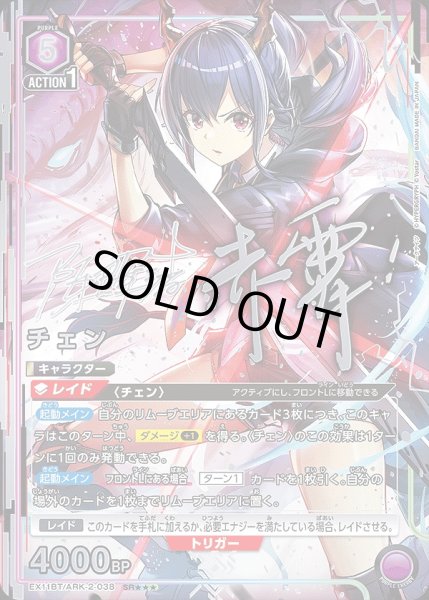 画像1: 《特価品》チェン/SR★★★【紫】【キャラクター】《★★★パラレル版EX11BT/ARK-2-038》 (1)
