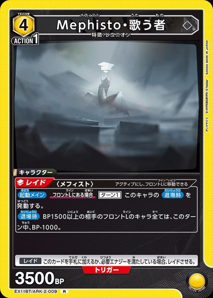 画像1: Mephisto・歌う者/R【黄】【キャラクター】《EX11BT/ARK-2-009》 (1)