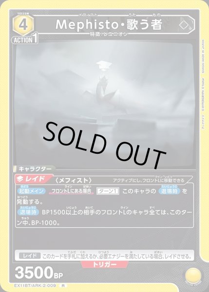 画像1: Mephisto・歌う者/R【黄】【キャラクター】《EX11BT/ARK-2-009》 (1)