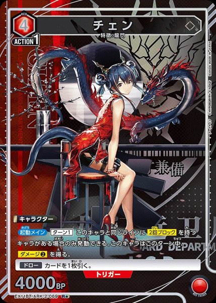 画像1: チェン/R★【赤】【キャラクター】《パラレル版EX11BT/ARK-2-069》 (1)