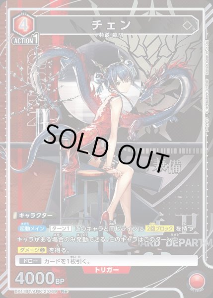 画像1: 《特価品》チェン/R★【赤】【キャラクター】《パラレル版EX11BT/ARK-2-069》 (1)