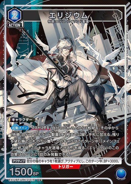 画像1: エリジウム/U★【青】【キャラクター】《パラレル版EX11BT/ARK-2-015》 (1)
