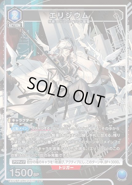 画像1: 《特価品》エリジウム/U★【青】【キャラクター】《パラレル版EX11BT/ARK-2-015》 (1)
