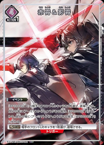 画像1: 赤霄＆影霄/U★【紫】【イベント】《パラレル版EX11BT/ARK-2-058》 (1)