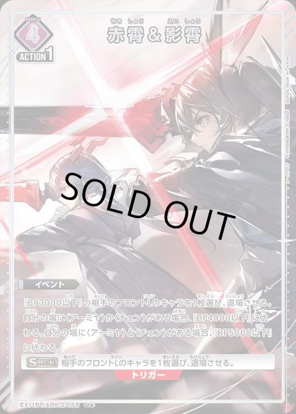 画像1: 赤霄＆影霄/U★【紫】【イベント】《パラレル版EX11BT/ARK-2-058》 (1)