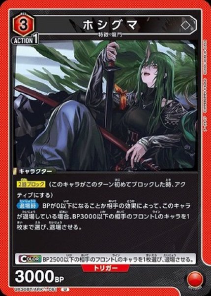 画像1: ホシグマ/U【赤】【キャラクター】《UA30BT/ARK-1-091》 (1)