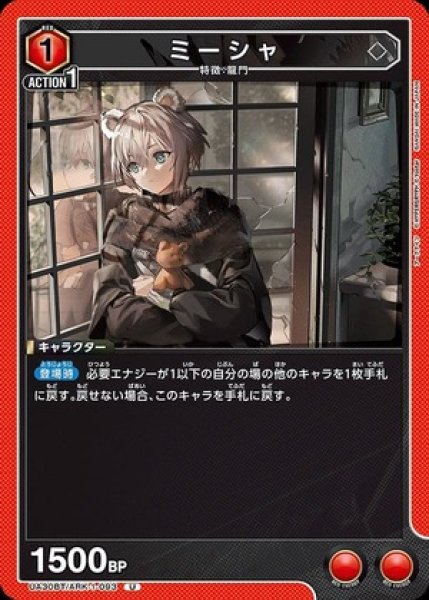 画像1: ミーシャ/U【赤】【キャラクター】《UA30BT/ARK-1-093》 (1)