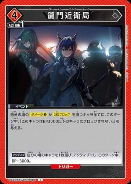 画像1: 龍門近衛局/C【赤】【イベント】《UA30BT/ARK-1-099》 (1)