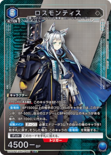 画像1: ロスモンティス/SR★【青】【キャラクター】《パラレル版UA30BT/ARK-1-060》 (1)