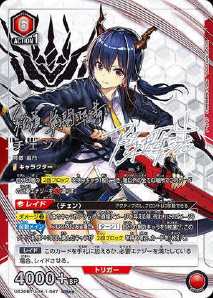 画像1: 《特価品》チェン/SR★★【赤】【キャラクター】《パラレル版UA30BT/ARK-1-087》 (1)