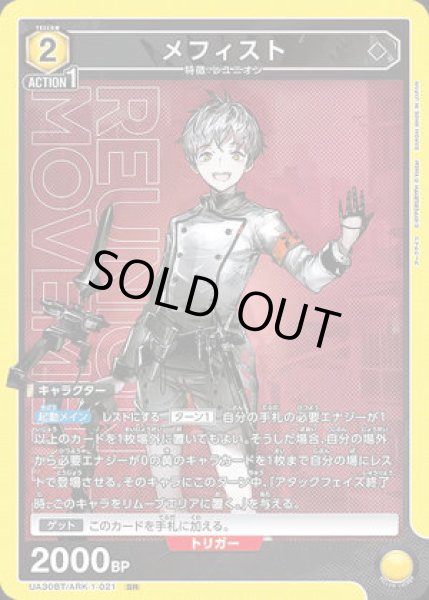 画像1: 《特価品》メフィスト/SR【黄】【キャラクター】《UA30BT/ARK-1-021》 (1)