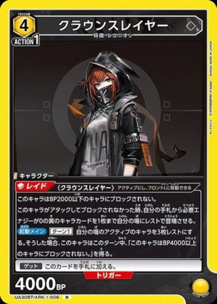 画像1: クラウンスレイヤー/R【黄】【キャラクター】《UA30BT/ARK-1-006》 (1)