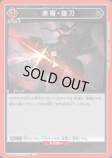 画像1: 赤霄・抜刀/R【赤】【イベント】《UA30BT/ARK-1-096》 (1)