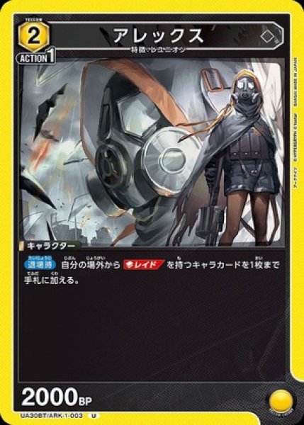 画像1: アレックス/U【黄】【キャラクター】《UA30BT/ARK-1-003》 (1)