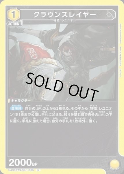 画像1: クラウンスレイヤー/U【黄】【キャラクター】《UA30BT/ARK-1-005》 (1)