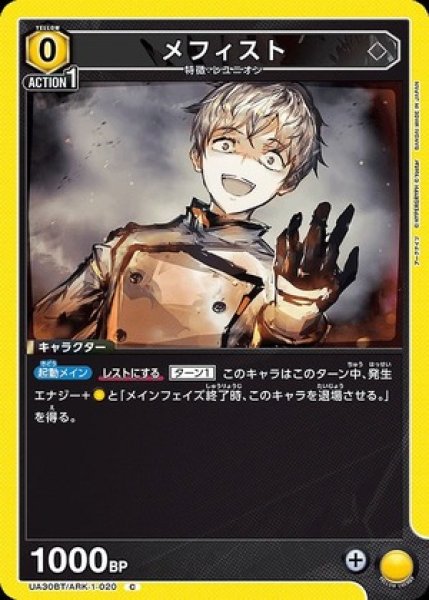 画像1: メフィスト/C【黄】【キャラクター】《UA30BT/ARK-1-020》 (1)