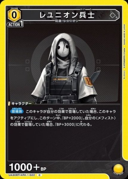 画像1: レユニオン兵士/C【黄】【キャラクター】《UA30BT/ARK-1-022》 (1)
