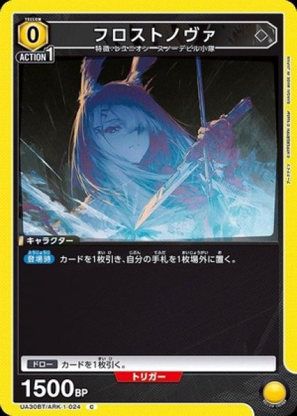 画像1: フロストノヴァ/C【黄】【キャラクター】《UA30BT/ARK-1-024》 (1)