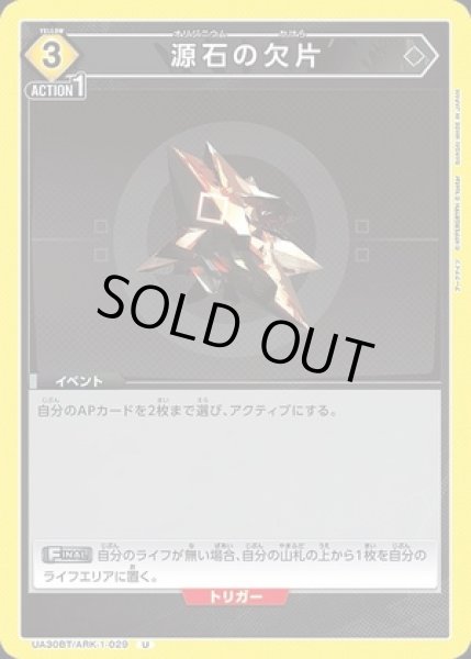 画像1: 源石の欠片/U【黄】【イベント】《UA30BT/ARK-1-029》 (1)
