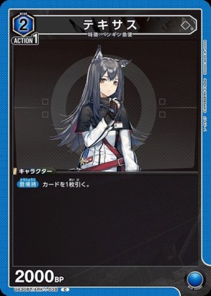 画像1: テキサス/C【青】【キャラクター】《UA30BT/ARK-1-038》 (1)