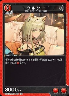 ケルシー/R☆【青】【キャラクター】《パラレル版UA30BT/ARK-1-047