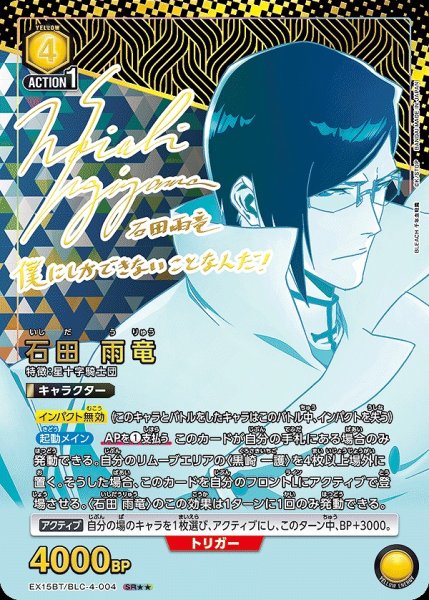 画像1: 石田 雨竜/SR★★【黄】【キャラクター】《★★パラレル版EX15BT/BLC-4-004》 (1)