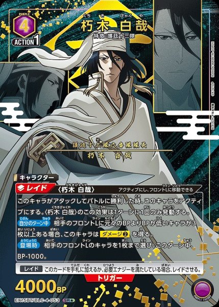 画像1: 朽木 白哉/SR★【紫】【キャラクター】《パラレル版EX15BT/BLC-4-053》 (1)