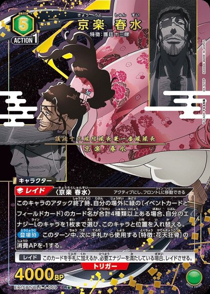 画像1: 京楽 春水/SR★【緑】【キャラクター】《★パラレル版EX15BT/BLC-4-069》 (1)
