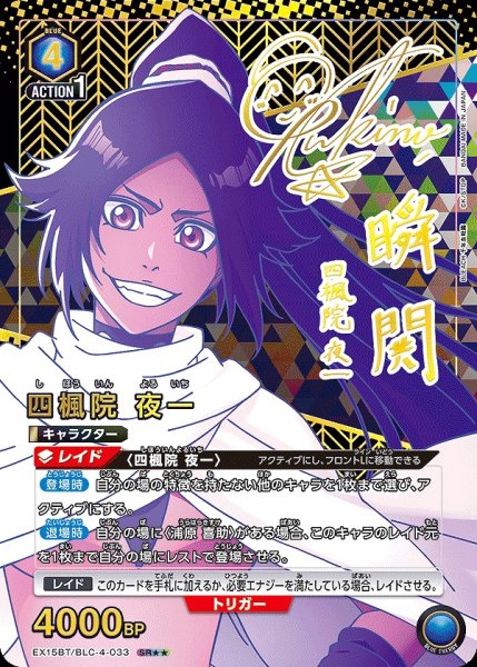 画像1: 四楓院 夜一/SR★★【青】【キャラクター】《★★パラレル版EX15BT/BLC-4-033》 (1)