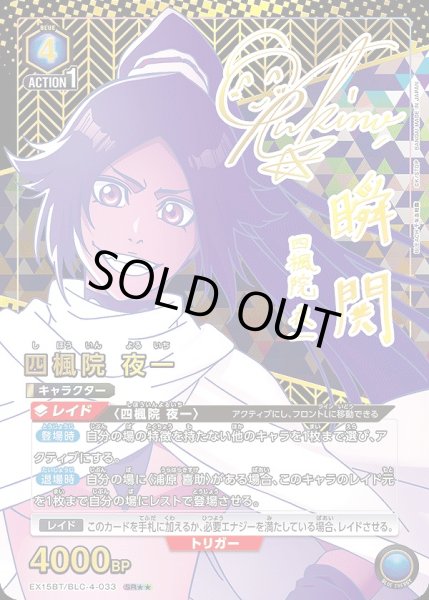 画像1: 四楓院 夜一/SR★★【青】【キャラクター】《★★パラレル版EX15BT/BLC-4-033》 (1)