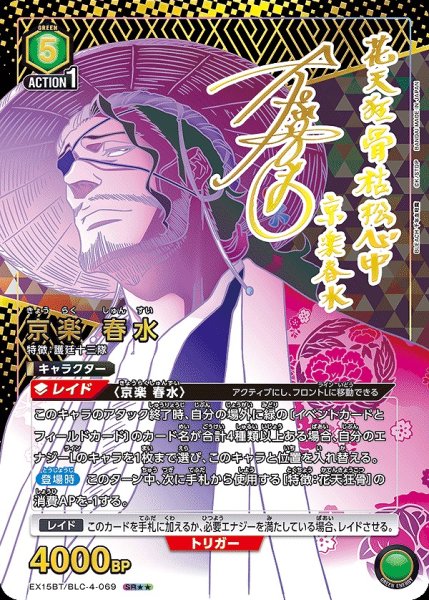 画像1: 京楽 春水/SR★★【緑】【キャラクター】《★★パラレル版EX15BT/BLC-4-069》 (1)