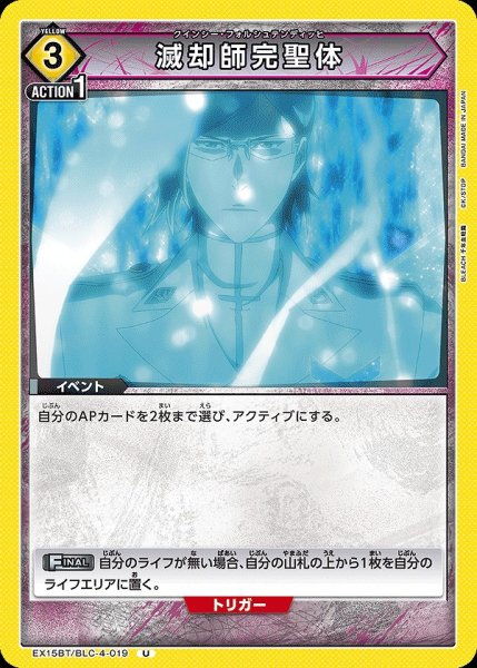 画像1: 滅却師完聖体/U【黄】【イベント】《EX15BT/BLC-4-019》 (1)