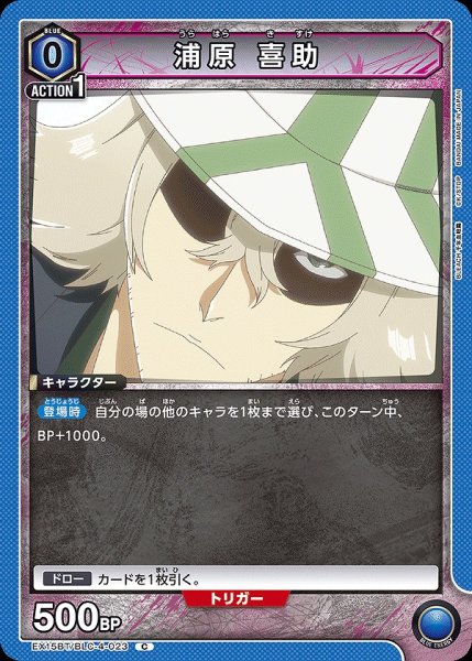 画像1: 浦原 喜助/C【青】【キャラクター】《EX15BT/BLC-4-023》 (1)