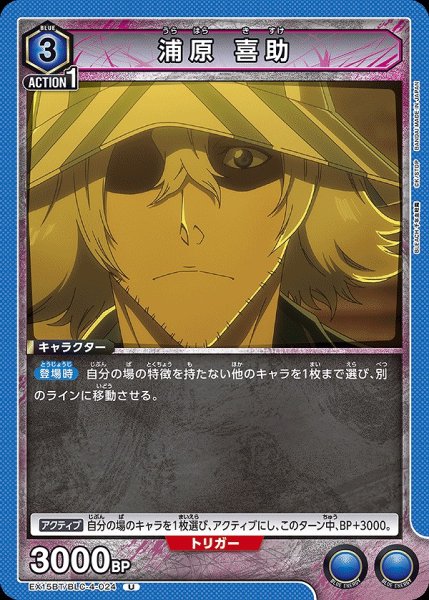画像1: 浦原 喜助/U【青】【キャラクター】《EX15BT/BLC-4-024》 (1)