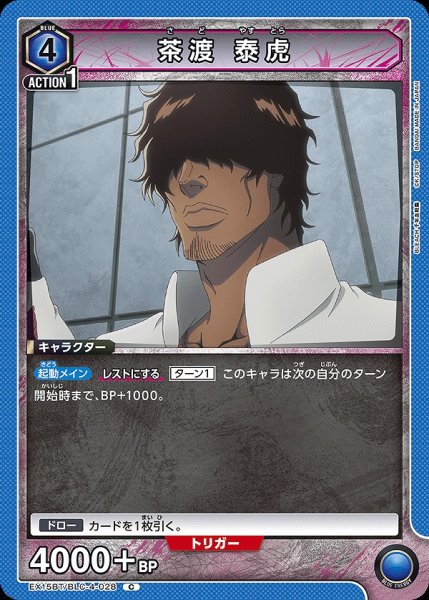 画像1: 茶渡 泰虎/C【青】【キャラクター】《EX15BT/BLC-4-028》 (1)