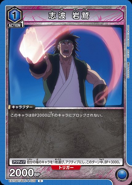 画像1: 志波 岩鷲/C【青】【キャラクター】《EX15BT/BLC-4-029》 (1)