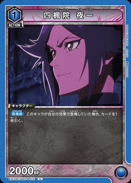 画像1: 四楓院 夜一/U【青】【キャラクター】《EX15BT/BLC-4-031》 (1)