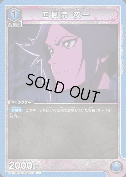 画像1: 四楓院 夜一/U【青】【キャラクター】《EX15BT/BLC-4-031》 (1)