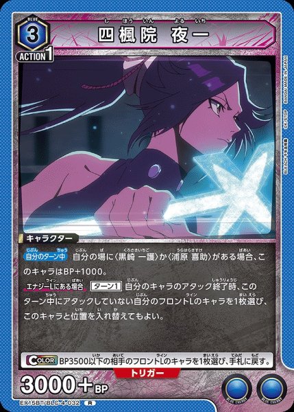 画像1: 四楓院 夜一/R【青】【キャラクター】《EX15BT/BLC-4-032》 (1)