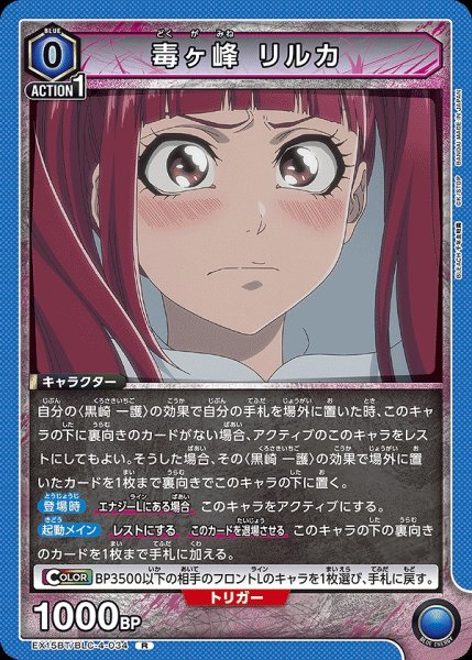画像1: 毒ヶ峰 リルカ/R【青】【キャラクター】《EX15BT/BLC-4-034》 (1)