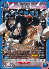 涅 ネム